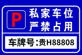 编号：94715809282254435760【酷图网】源文件下载-私家车位