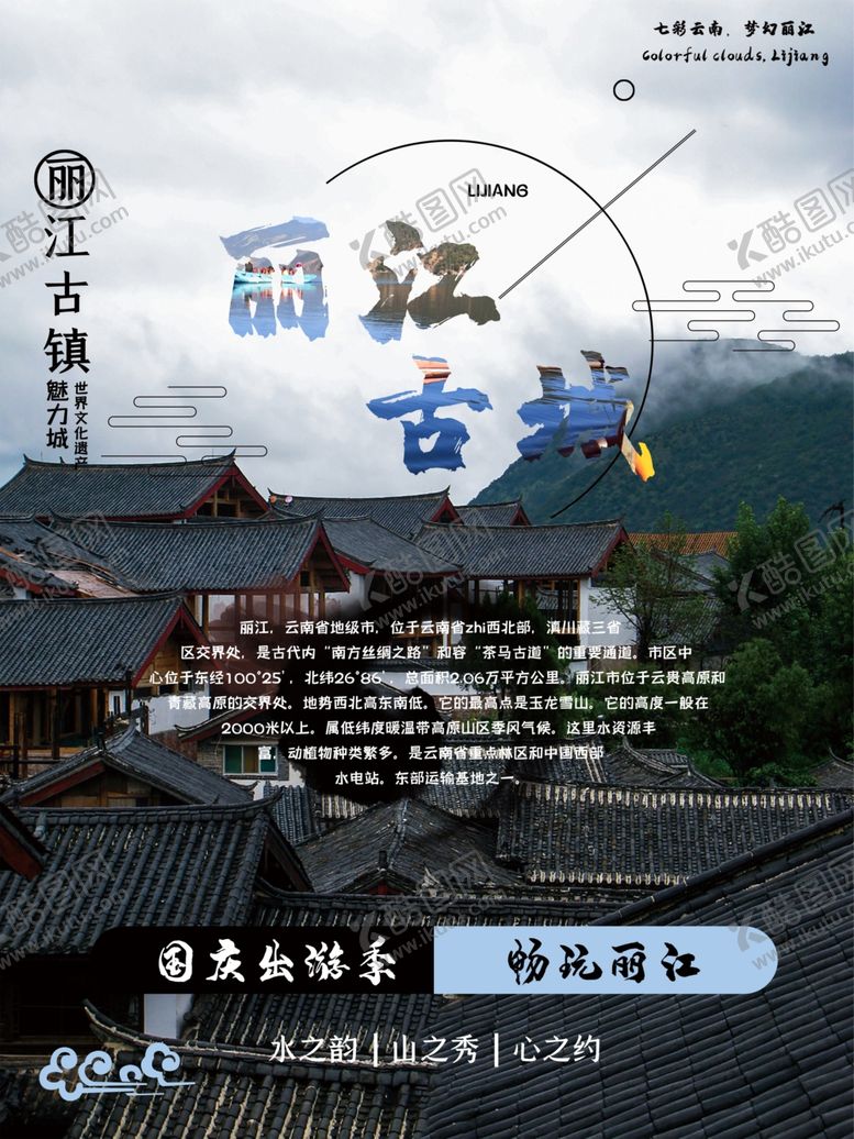 编号：73550007130237265919【酷图网】源文件下载-丽江古城丽江旅游