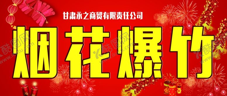 编号：73217509190154143179【酷图网】源文件下载-烟花爆竹