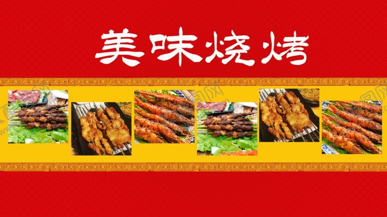 编号：27820007071157211280【酷图网】源文件下载-烧烤