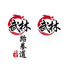 跆拳道