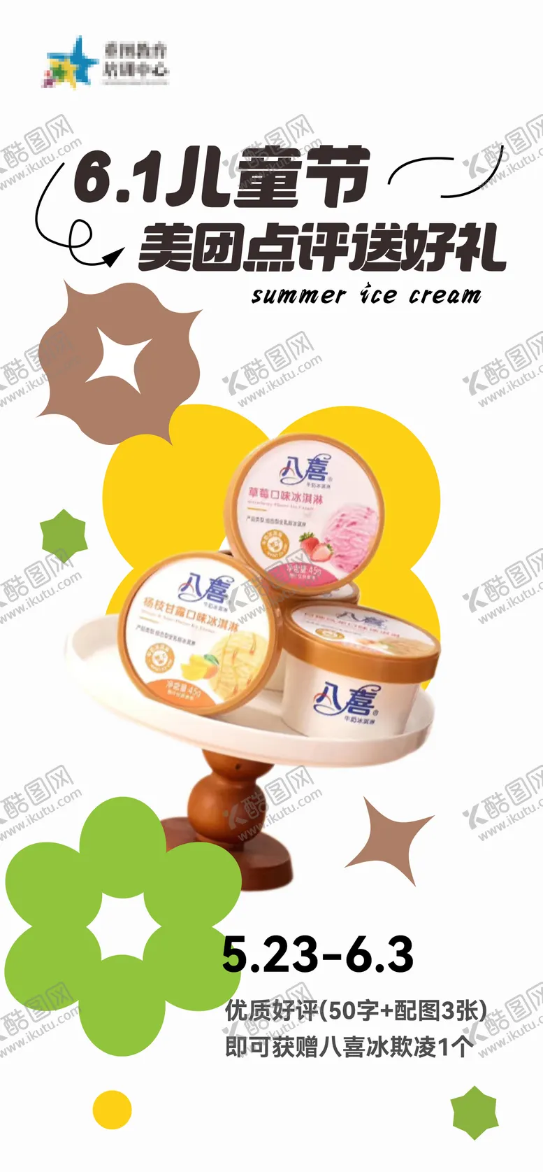 编号：78418206150003155441【酷图网】源文件下载-儿童节 冰淇淋海报
