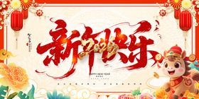 新年欢乐海报