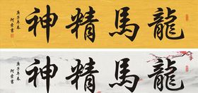 龙马精神横幅书法作品