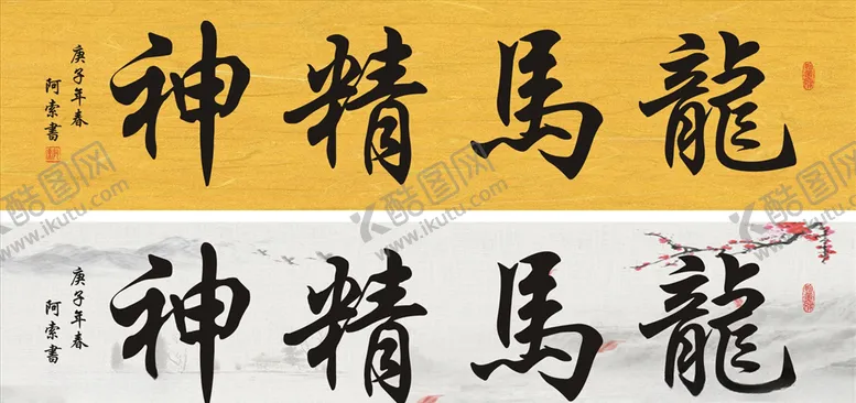 编号：51987406282229132895【酷图网】源文件下载-龙马精神横幅书法作品
