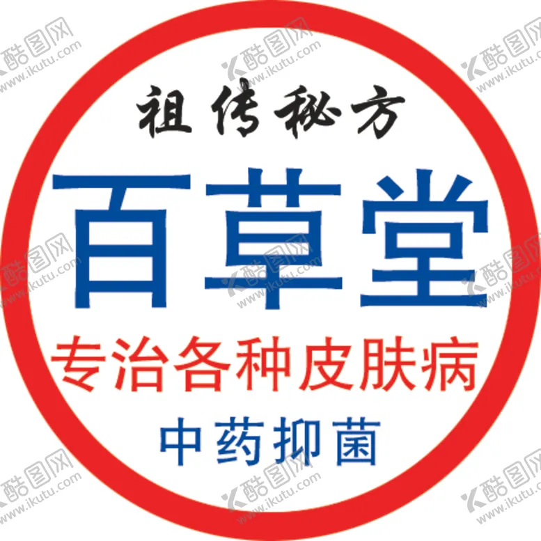 编号：14809704220422309182【酷图网】源文件下载-百草堂