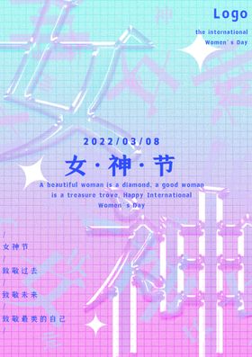爱情女神节驾到人三八38海报