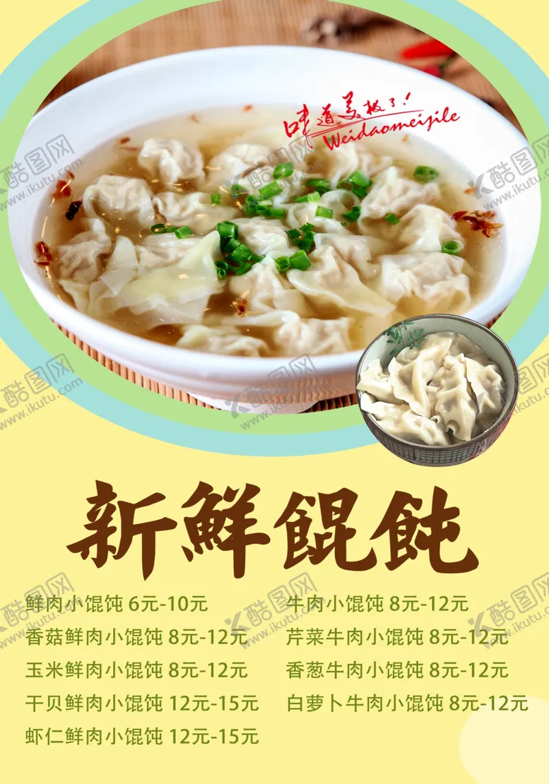 编号：78049306270805007272【酷图网】源文件下载-新鲜馄饨饺子价格表价目表