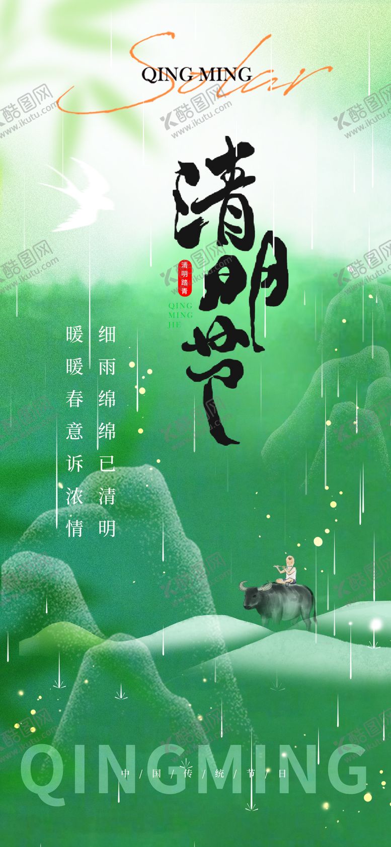 编号：52975503160229313300【酷图网】源文件下载-清明节海报