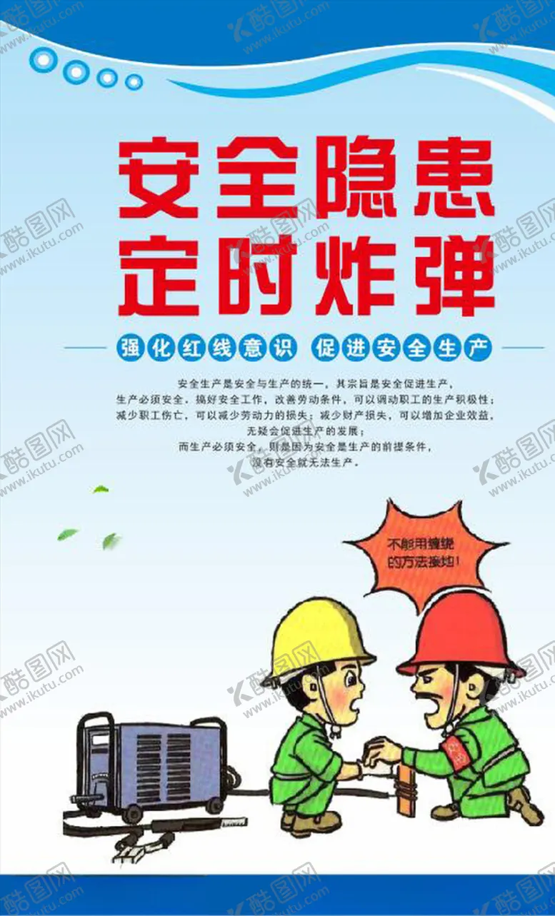 编号：20487503140114468319【酷图网】源文件下载-安全生产漫画安全标语