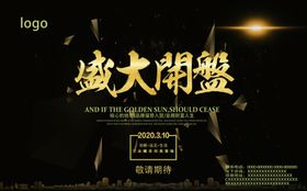 开业大吉荣耀开盘楼盘宣传展板