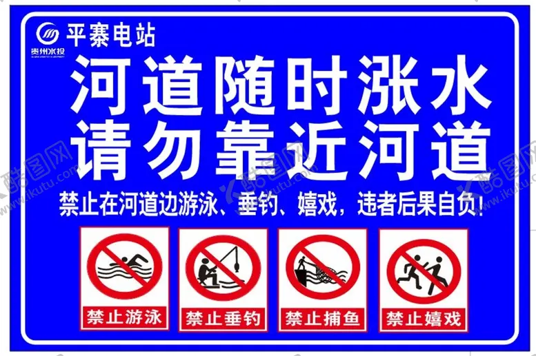 编号：32367312031512504488【酷图网】源文件下载-禁止垂钓捕鱼嬉戏游泳