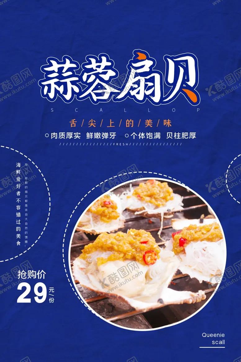 编号：27751904181629065483【酷图网】源文件下载-蒜蓉扇贝