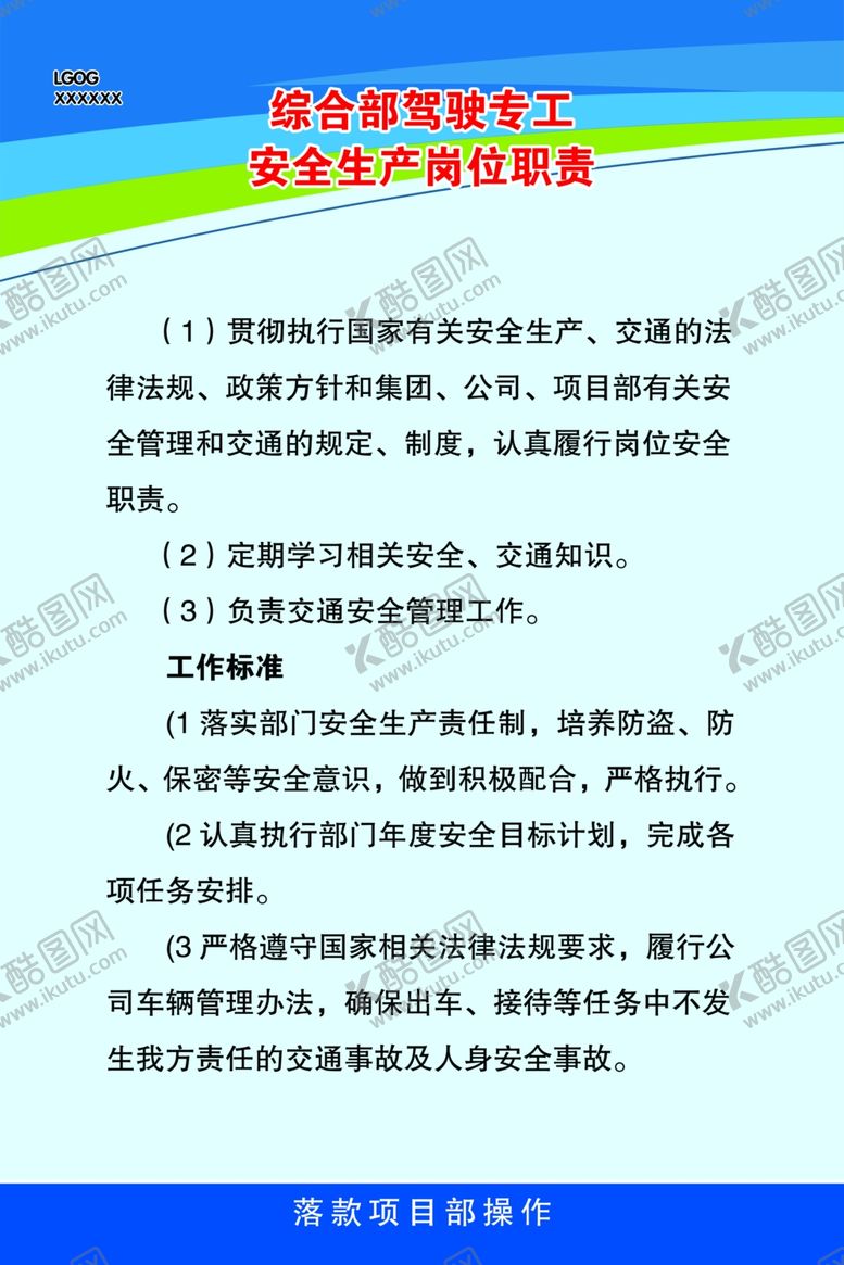 编号：81426509291848081197【酷图网】源文件下载-驾驶专工岗位制度