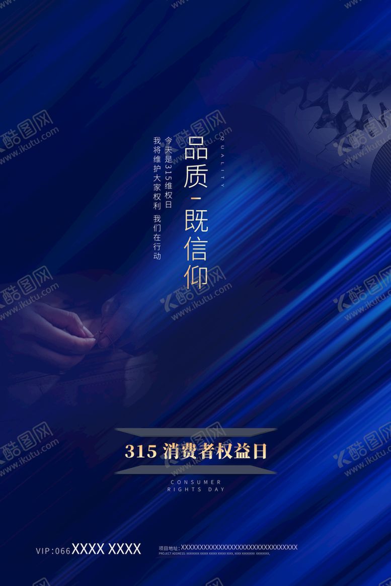 编号：09481209151720246103【酷图网】源文件下载-消费者权益日宣传海报维权促销