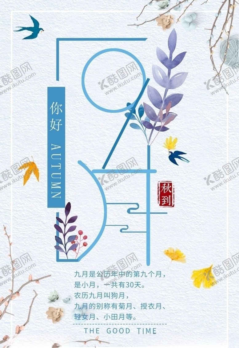 编号：25020805040219317008【酷图网】源文件下载-九月你好