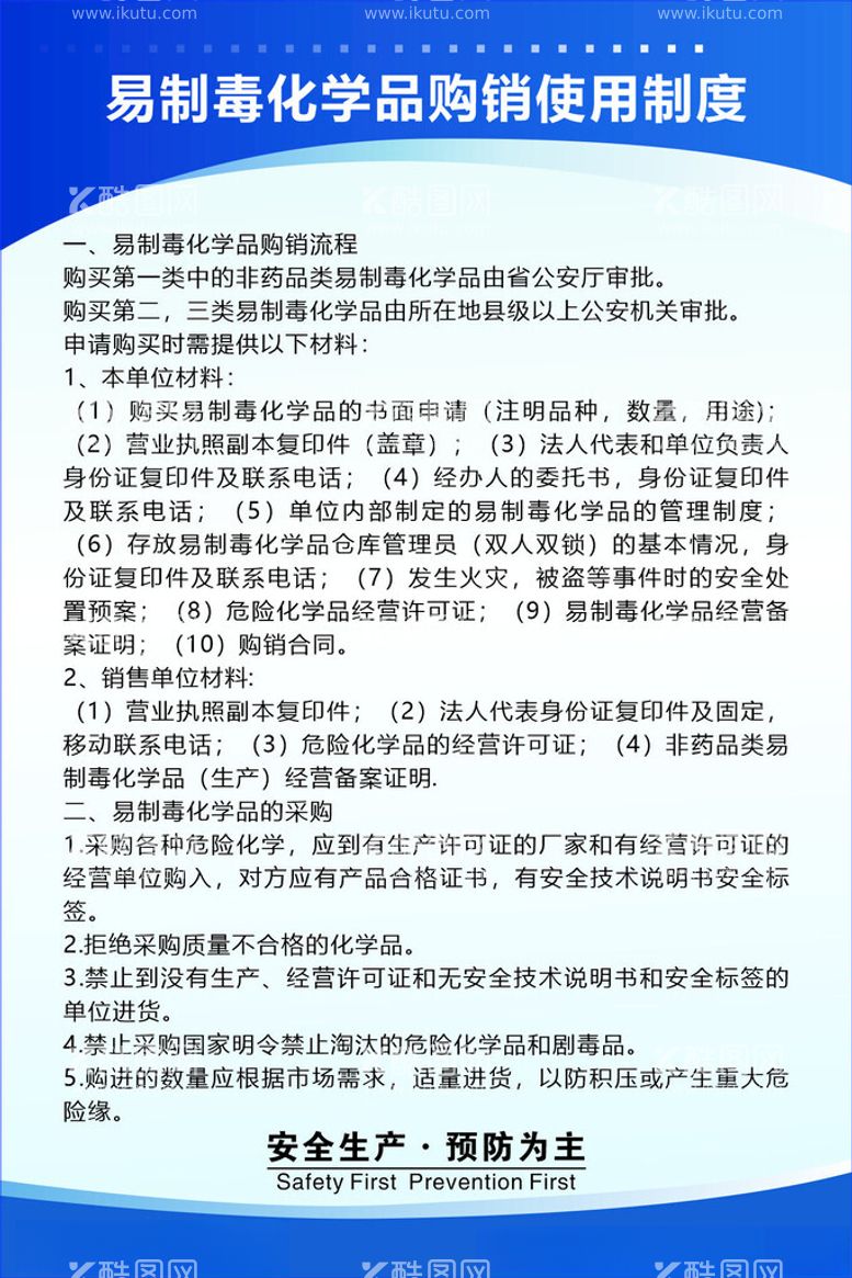 编号：57240512130208249492【酷图网】源文件下载-易制毒化学品购销使用制度