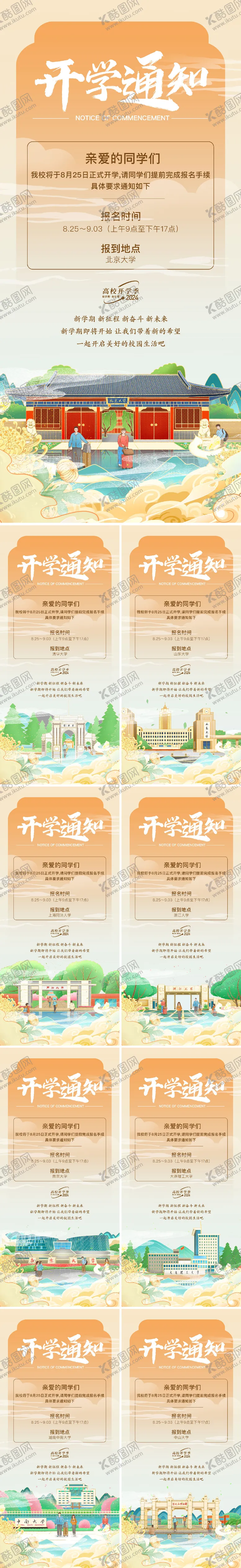编号：15859106151410253996【酷图网】源文件下载-国潮风高校大学插画开学通知