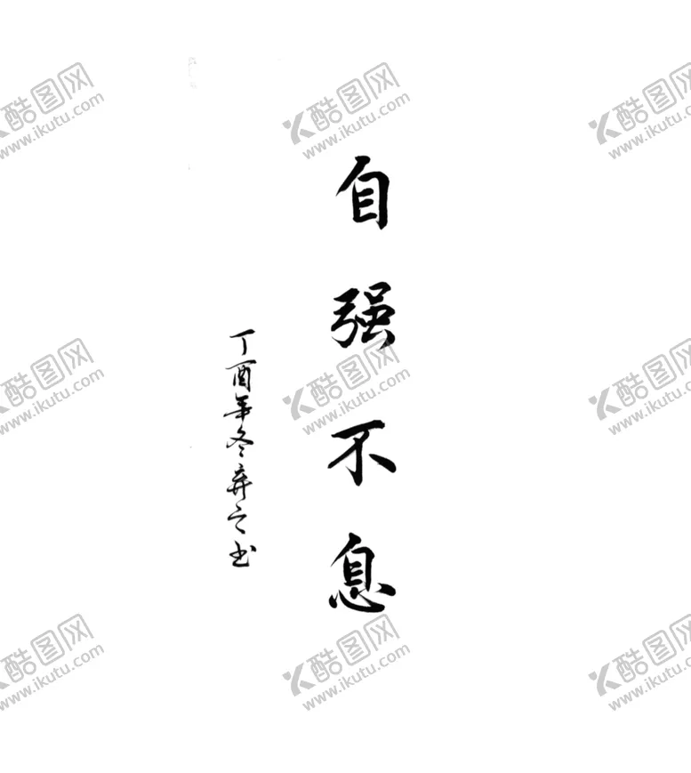 编号：56395104182219249252【酷图网】源文件下载-自强不息毛笔手写