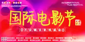 国际电影节