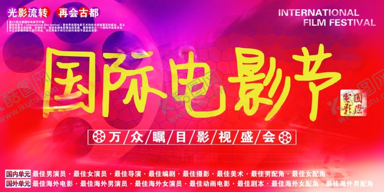 编号：32427310190329132113【酷图网】源文件下载-国际电影节