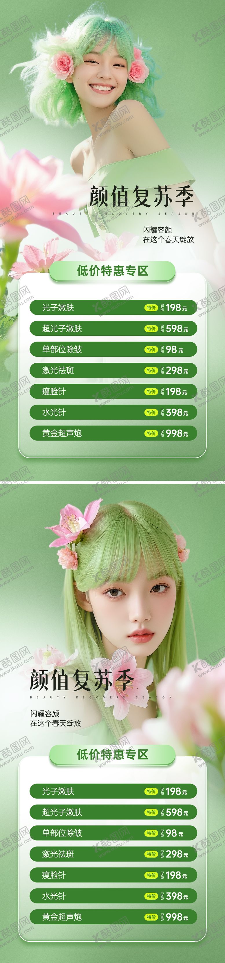 编号：69322203281352265094【酷图网】源文件下载-医美春季促销