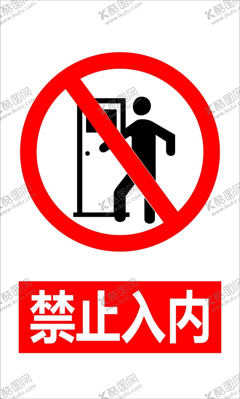 编号：60835812101212225833【酷图网】源文件下载-禁止入内