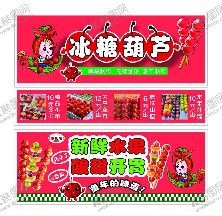 编号：43429504050511204712【酷图网】源文件下载-冰糖葫芦