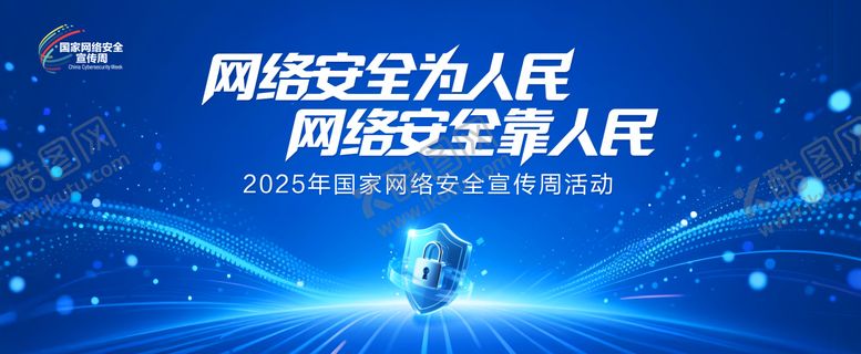 编号：62067909080245466619【酷图网】源文件下载-网络安全周主视觉