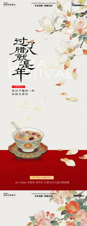 腊八节小年中式花卉插画海报