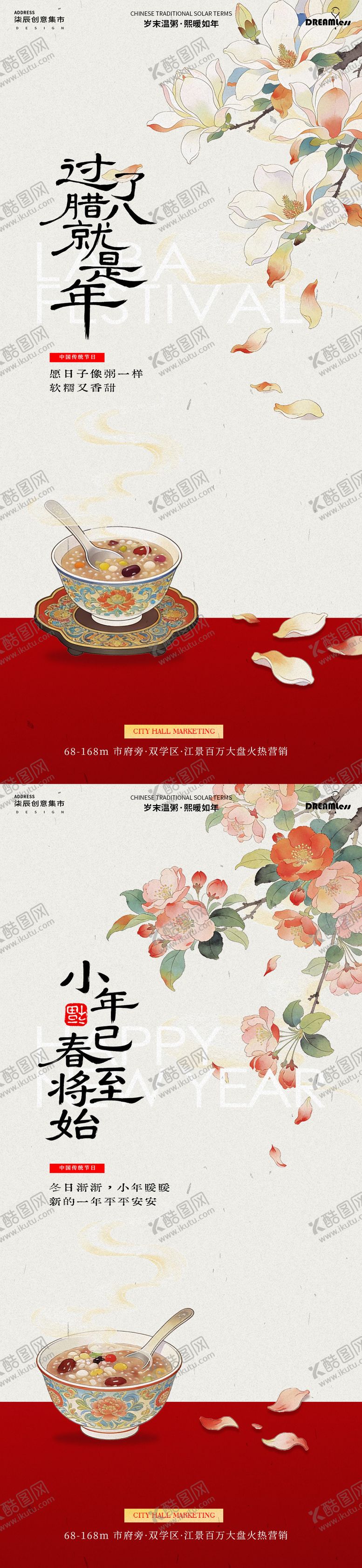 编号：63034001090212595514【酷图网】源文件下载-腊八节小年中式花卉插画海报