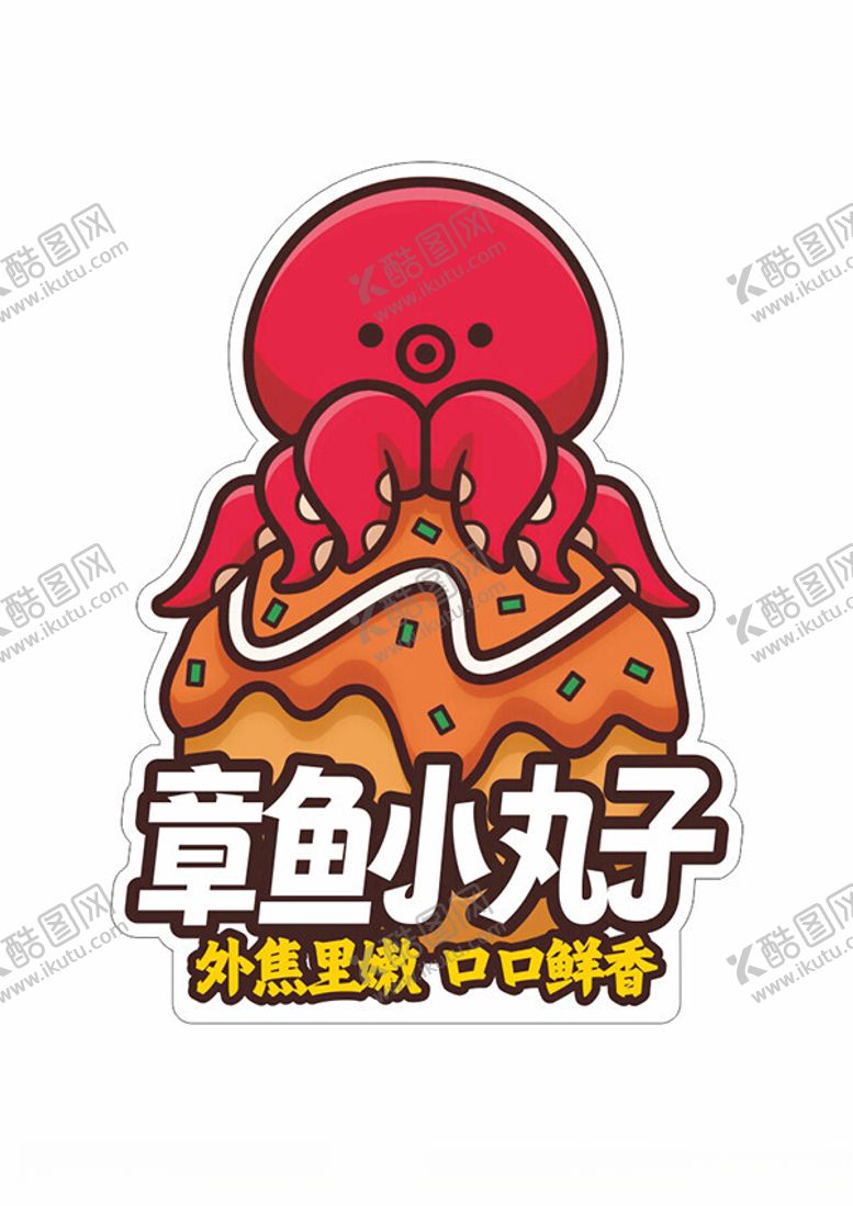 编号：95834901260625436362【酷图网】源文件下载-章鱼小丸子异形牌