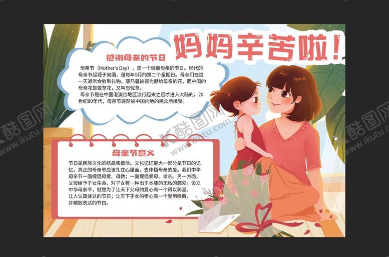编号：92670309150744539103【酷图网】源文件下载-母亲节手抄报