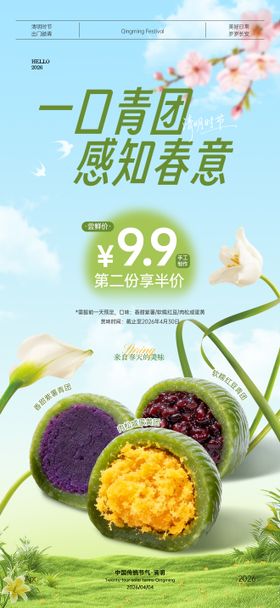 清明节吃青团海报