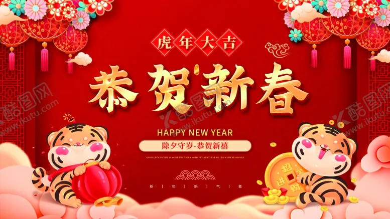 编号：44071511281852402804【酷图网】源文件下载-虎年海报