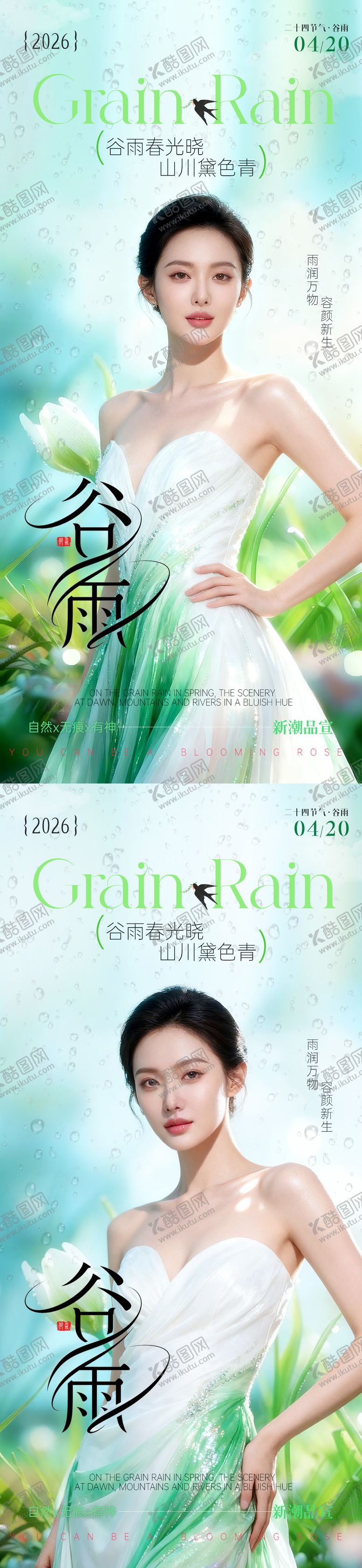 编号：84686904050223407354【酷图网】源文件下载-谷雨海报