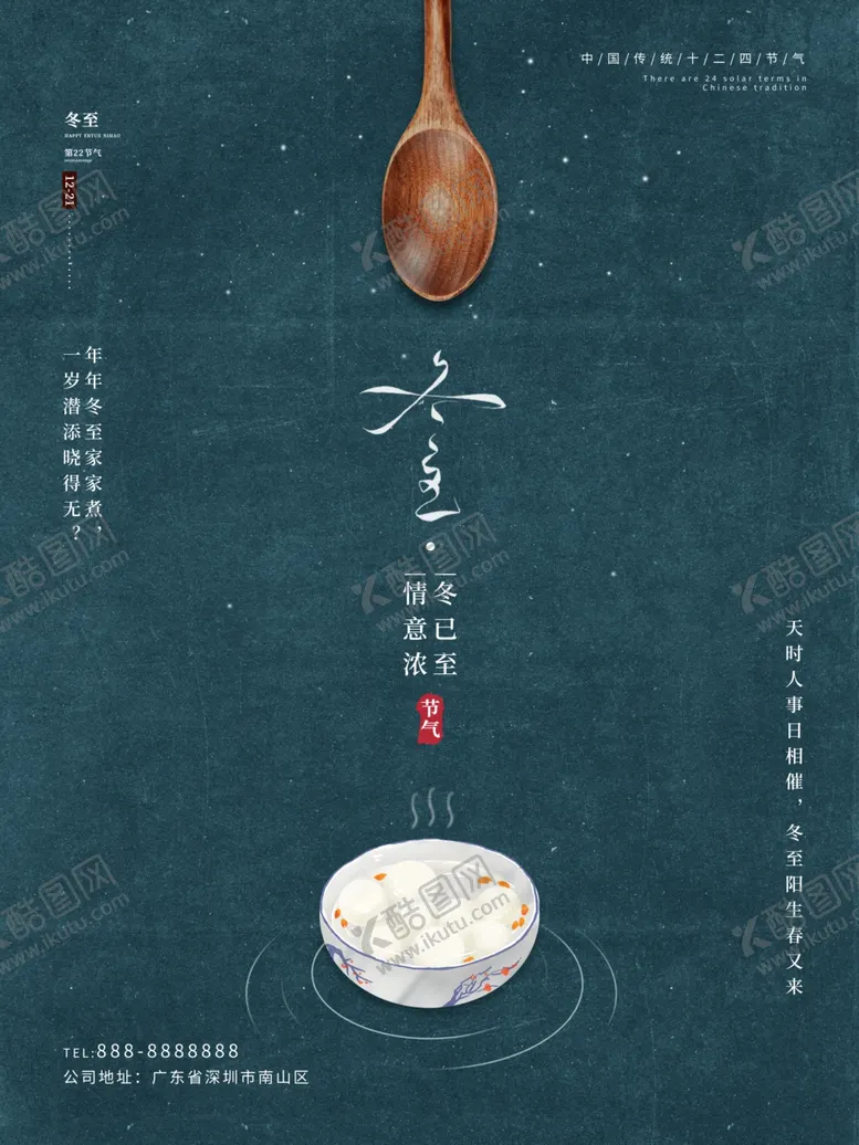 编号：93738703261128248061【酷图网】源文件下载-冬至节气海报