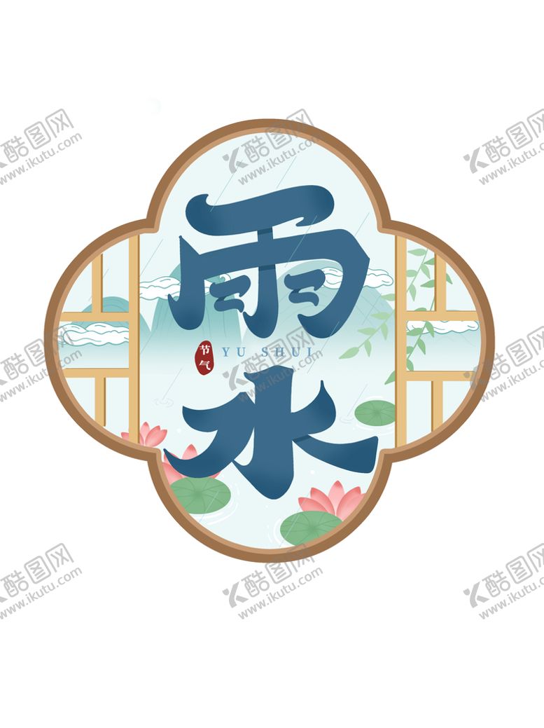 编号：63219010061012378390【酷图网】源文件下载-雨水节气