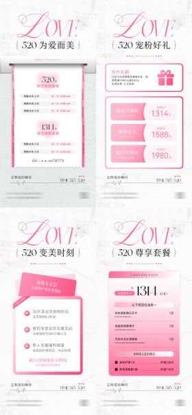 医美520情人节活动系列海报