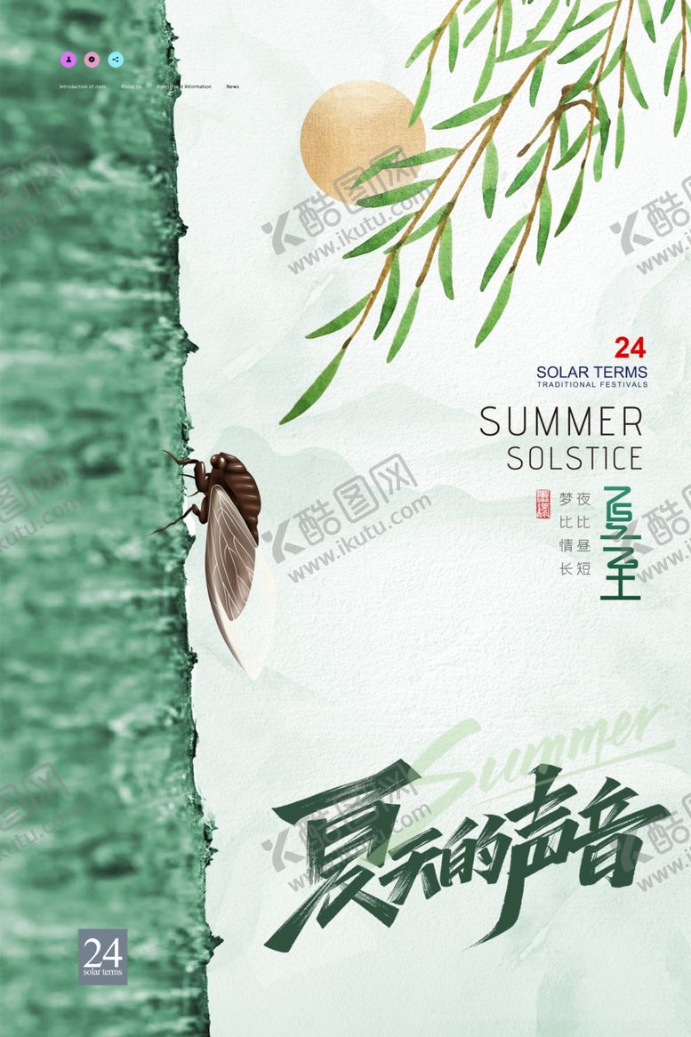 编号：27578006102123476654【酷图网】源文件下载-夏至