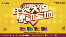 年终大促销惠动全城