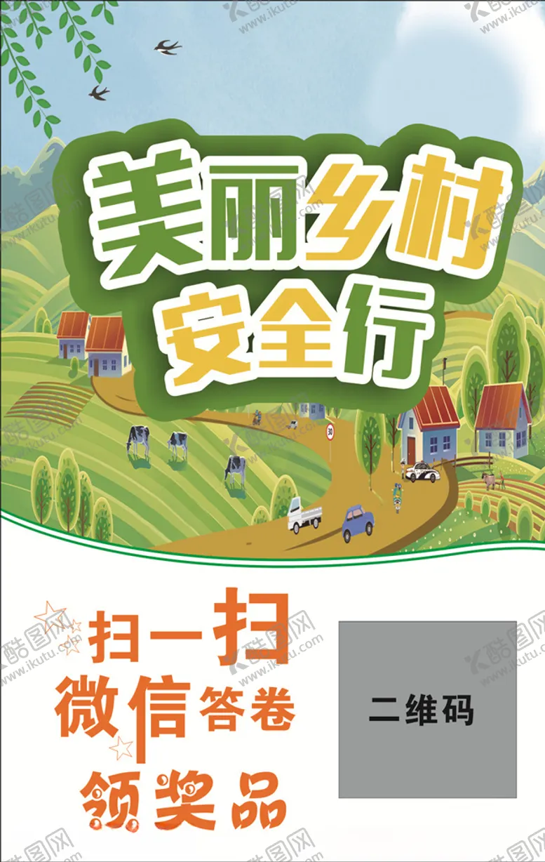 编号：22831207020829509171【酷图网】源文件下载-美丽乡村安全行