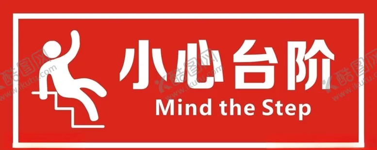 编号：23851409120348109626【酷图网】源文件下载-小心台阶