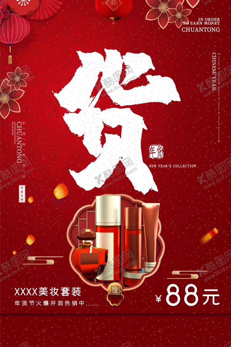 编号：43272610140230494196【酷图网】源文件下载-年货节创意促销海报