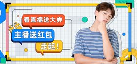 主播直播送红包人物主图
