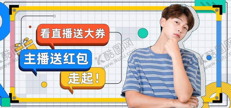 编号：87235205120920062813【酷图网】源文件下载-主播直播送红包人物主图