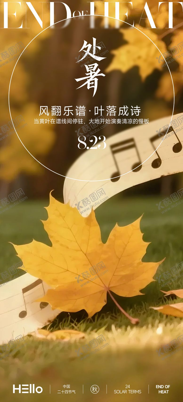 编号：35270710050514301653【酷图网】源文件下载-处暑秋的五线谱