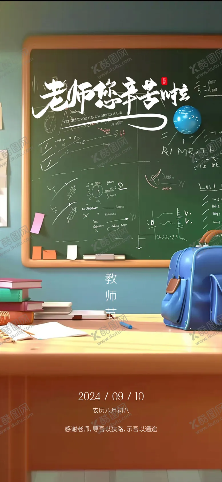 编号：89909906271612581807【酷图网】源文件下载-教师节海报 