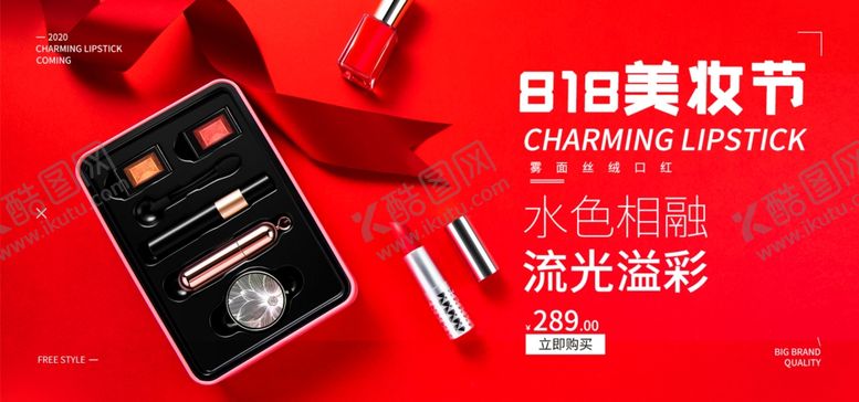 编号：10866205190541105917【酷图网】源文件下载-818美妆节