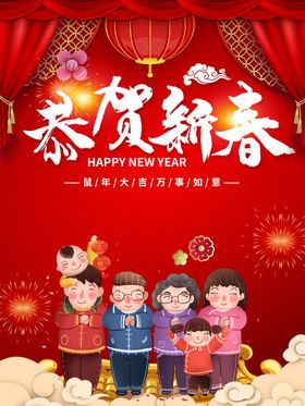 恭贺新春海报